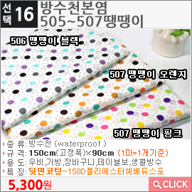 방수천본염505 땡땡이 블랙