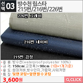 방수천 립스타215번 검정