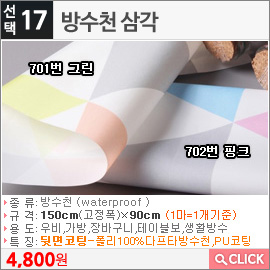 방수천 삼각702번 핑크