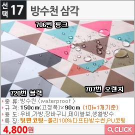 방수천 삼각720번 블랙