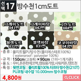 방수천1cm도트 그레이도트841번