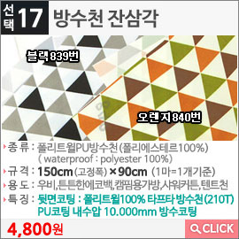 방수천 잔삼각 블랙839번