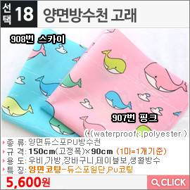 양면방수천 고래907번 핑크