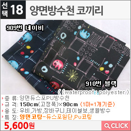 양면방수천 코끼리909번 네이비