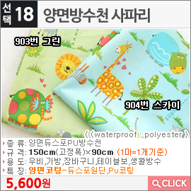 양면방수천 사파리903번 그린