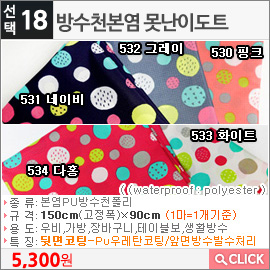 방수천본염 못난이도트530 핑크
