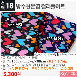 방수천본염 컬러풀하트527 블랙