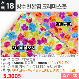 방수천본염 크레파스꽃518 핑크