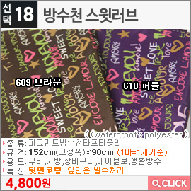 방수천 스윗러브609 브라운