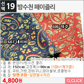 방수천 페이즐리606 자주