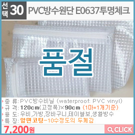 PVC방수원단 E0628투명체크
