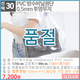 PVC 방수비닐원단0.5mm 투명무지