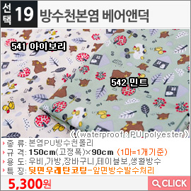 방수천본염 베어앤덕541 아이보리