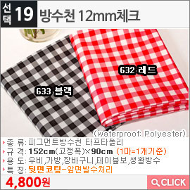 방수천 12mm체크632 블랙