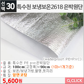 특수천 보냉보온2618 은박원단