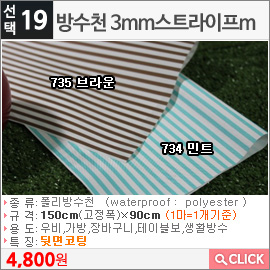 방수천 3mm스트라이프m734 민트