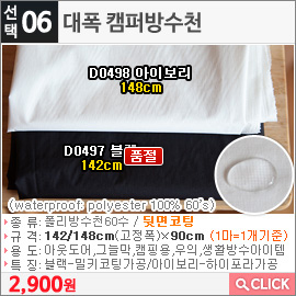 대폭 캠퍼방수천D0498 아이보리