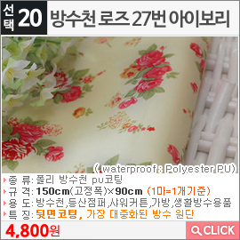 방수천 로즈 27번 아이보리
