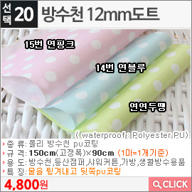 방수천 12mm도트 14번 연블루