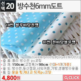 방수천6mm도트 01번 흰바탕블루땡