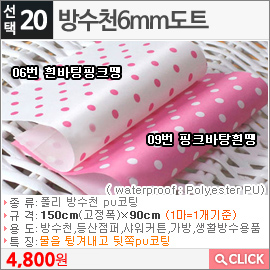 방수천6mm도트 09번 핑크바탕흰땡