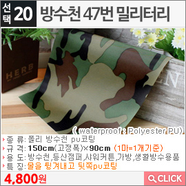 방수천 47번 밀리터리