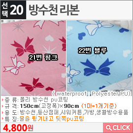 방수천 리본 21번 핑크
