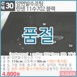 양면발수코팅 린넨 11수702 블랙