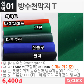 방수천막지 T다홍빛레드
