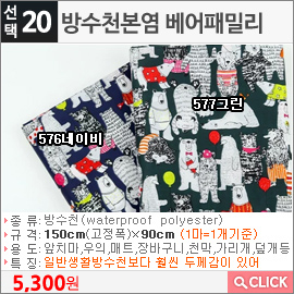 방수천본염 베어패밀리 576네이비