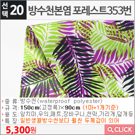 방수천본염 포레스트353번