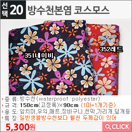 방수천본염 코스모스 351네이비