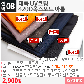 대폭 UV코팅420D옥스포드아톰 화이트
