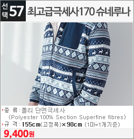 최고급극세사170 슈네루나