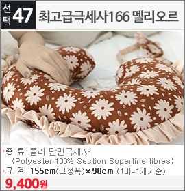 최고급극세사166 멜리오르