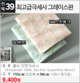 최고급극세사 그레이스완 160스킨핑크