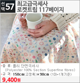 최고급극세사 로켓트립 117베이지