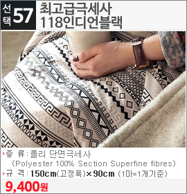 최고급극세사 118인디언블랙