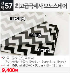 최고급극세사 모노스테어 110차콜
