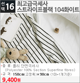 최고급극세사 스트라이프블랙 104화이트