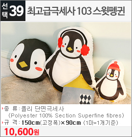 최고급극세사 103 스윗펭귄