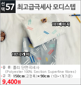 최고급극세사 모디스텝 101베이지