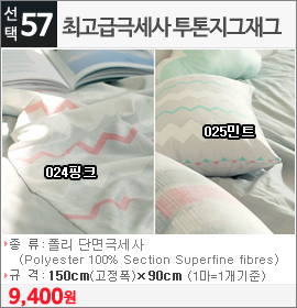 최고급극세사 투톤지그재그 025민트