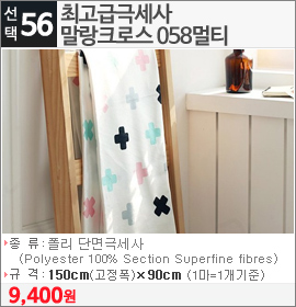 최고급극세사 말랑크로스 058멀티