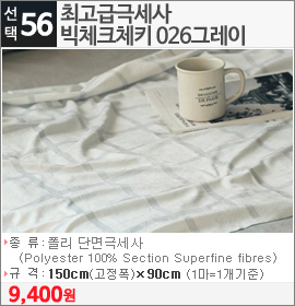 최고급극세사 빅체크체키 026그레이