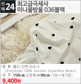 최고급극세사 미니물방울 036블랙
