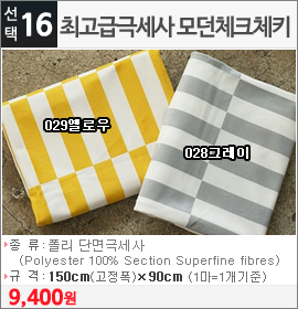 최고급극세사 모던체크체키 029옐로우