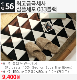 최고급극세사 심플세모 033블랙