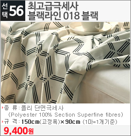 최고급극세사 블랙라인 018 블랙