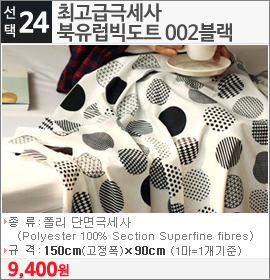 최고급극세사 북유럽빅도트 002블랙